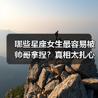 哪些星座女生最容易被帅哥拿捏?真相太扎心!(图2) 哪些星座女生最容易被帅哥拿捏?真相太扎心!(图2)