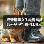 哪些星座女生最容易被帅哥拿捏?真相太扎心!(图3) 哪些星座女生最容易被帅哥拿捏?真相太扎心!(图3)