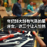 年纪越大越有气质的星座女,这三个让人惊艳时光(图2) 年纪越大越有气质的星座女,这三个让人惊艳时光(图2)