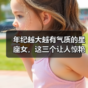 年纪越大越有气质的星座女,这三个让人惊艳时光(图3) 年纪越大越有气质的星座女,这三个让人惊艳时光(图3)