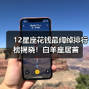 12星座花钱最阔绰排行榜揭晓!白羊座居首(图2) 12星座花钱最阔绰排行榜揭晓!白羊座居首(图2)