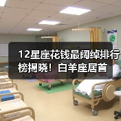 12星座花钱最阔绰排行榜揭晓!白羊座居首(图1) 12星座花钱最阔绰排行榜揭晓!白羊座居首(图1)