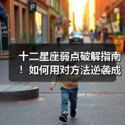 十二星座弱点破解指南!如何用对方法逆袭成就更强自我?(图2) 十二星座弱点破解指南!如何用对方法逆袭成就更强自我?(图2)