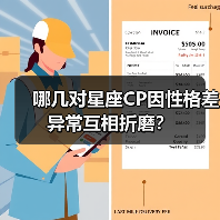 哪几对星座CP因性格差异常互相折磨?(图3) 哪几对星座CP因性格差异常互相折磨?(图3)