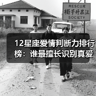 12星座爱情判断力排行榜:谁最擅长识别真爱?(图2) 12星座爱情判断力排行榜:谁最擅长识别真爱?(图2)