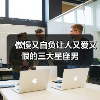 傲慢又自负让人又爱又恨的三大星座男(图3) 傲慢又自负让人又爱又恨的三大星座男(图3)