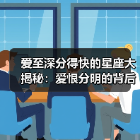 爱至深分得快的星座大揭秘:爱恨分明的背后(图4) 爱至深分得快的星座大揭秘:爱恨分明的背后(图4)