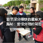 爱至深分得快的星座大揭秘:爱恨分明的背后(图3) 爱至深分得快的星座大揭秘:爱恨分明的背后(图3)
