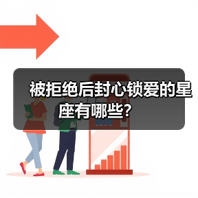 被拒绝后封心锁爱的星座有哪些?(图2) 被拒绝后封心锁爱的星座有哪些?(图2)