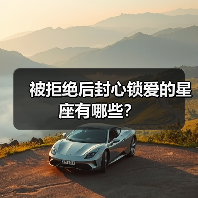 被拒绝后封心锁爱的星座有哪些?(图3) 被拒绝后封心锁爱的星座有哪些?(图3)