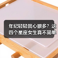 年纪轻轻就心眼多?这四个星座女生真不简单(图4) 年纪轻轻就心眼多?这四个星座女生真不简单(图4)