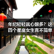 年纪轻轻就心眼多?这四个星座女生真不简单(图3) 年纪轻轻就心眼多?这四个星座女生真不简单(图3)