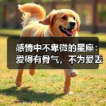 感情中不卑微的星座：爱得有骨气，不为爱丢尊严（图2）