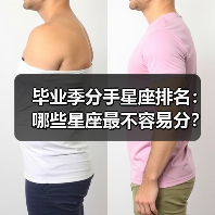毕业季分手星座排名：哪些星座最不容易分？（图4）