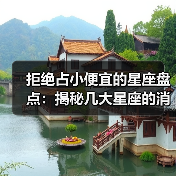 拒绝占小便宜的星座盘点:揭秘几大星座的消费智慧(图4) 拒绝占小便宜的星座盘点:揭秘几大星座的消费智慧(图4)