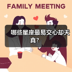 哪些星座最易交心却天真?(图2) 哪些星座最易交心却天真?(图2)