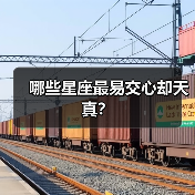 哪些星座最易交心却天真?(图3) 哪些星座最易交心却天真?(图3)