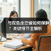 与双鱼座恋爱如何保鲜?关键细节全解析(图3) 与双鱼座恋爱如何保鲜?关键细节全解析(图3)