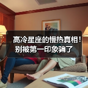 高冷星座的慢热真相！别被第一印象骗了（图3）