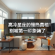 高冷星座的慢热真相！别被第一印象骗了（图4）