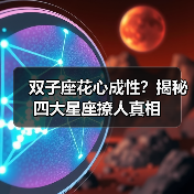 双子座花心成性?揭秘四大星座撩人真相(图1) 双子座花心成性?揭秘四大星座撩人真相(图1)