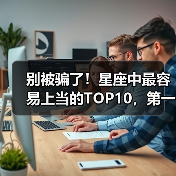 别被骗了!星座中最容易上当的TOP10,第一名令人意外(图2) 别被骗了!星座中最容易上当的TOP10,第一名令人意外(图2)