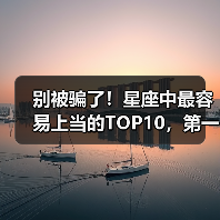 别被骗了!星座中最容易上当的TOP10,第一名令人意外(图4) 别被骗了!星座中最容易上当的TOP10,第一名令人意外(图4)