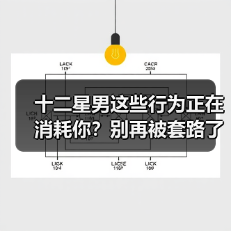 十二星男这些行为正在消耗你?别再被套路了!(图3) 十二星男这些行为正在消耗你?别再被套路了!(图3)