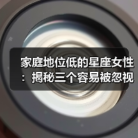 家庭地位低的星座女性:揭秘三个容易被忽视的星座(图2) 家庭地位低的星座女性:揭秘三个容易被忽视的星座(图2)