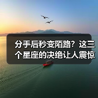 分手后秒变陌路?这三个星座的决绝让人震惊(图2) 分手后秒变陌路?这三个星座的决绝让人震惊(图2)