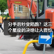分手后秒变陌路?这三个星座的决绝让人震惊(图4) 分手后秒变陌路?这三个星座的决绝让人震惊(图4)
