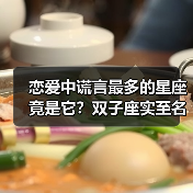 恋爱中谎言最多的星座竟是它?双子座实至名归(图2) 恋爱中谎言最多的星座竟是它?双子座实至名归(图2)