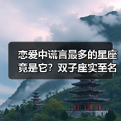 恋爱中谎言最多的星座竟是它?双子座实至名归(图3) 恋爱中谎言最多的星座竟是它?双子座实至名归(图3)
