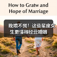 晚婚不慌!这些星座女生更懂得经营婚姻(图1) 晚婚不慌!这些星座女生更懂得经营婚姻(图1)