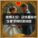 晚婚不慌!这些星座女生更懂得经营婚姻(图2) 晚婚不慌!这些星座女生更懂得经营婚姻(图2)