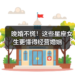 晚婚不慌!这些星座女生更懂得经营婚姻(图4) 晚婚不慌!这些星座女生更懂得经营婚姻(图4)