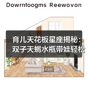 育儿天花板星座揭秘:双子天蝎水瓶带娃轻松有妙招(图1) 育儿天花板星座揭秘:双子天蝎水瓶带娃轻松有妙招(图1)
