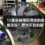 12星座禁得起诱惑的竟是这些?意想不到的排名揭晓(图1) 12星座禁得起诱惑的竟是这些?意想不到的排名揭晓(图1)