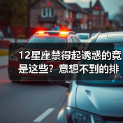 12星座禁得起诱惑的竟是这些?意想不到的排名揭晓(图3) 12星座禁得起诱惑的竟是这些?意想不到的排名揭晓(图3)