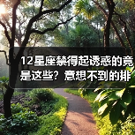 12星座禁得起诱惑的竟是这些?意想不到的排名揭晓(图4) 12星座禁得起诱惑的竟是这些?意想不到的排名揭晓(图4)