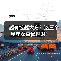 越有钱越大方?这三个星座女真懂理财!(图2) 越有钱越大方?这三个星座女真懂理财!(图2)
