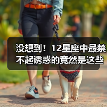 没想到！12星座中最禁不起诱惑的竟然是这些？（图1）