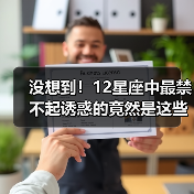 没想到！12星座中最禁不起诱惑的竟然是这些？（图3）
