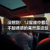 没想到！12星座中最禁不起诱惑的竟然是这些？（图4）