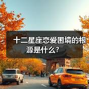 十二星座恋爱困境的根源是什么?(图3) 十二星座恋爱困境的根源是什么?(图3)