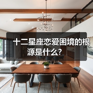 十二星座恋爱困境的根源是什么?(图4) 十二星座恋爱困境的根源是什么?(图4)