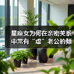星座女为何在亲密关系中常有“虐”老公的倾向?(图1) 星座女为何在亲密关系中常有“虐”老公的倾向?(图1)