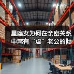 星座女为何在亲密关系中常有“虐”老公的倾向?(图2) 星座女为何在亲密关系中常有“虐”老公的倾向?(图2)