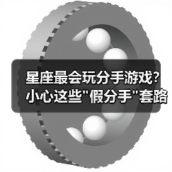 星座最会玩分手游戏?小心这些 星座最会玩分手游戏?小心这些