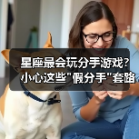 星座最会玩分手游戏?小心这些 星座最会玩分手游戏?小心这些